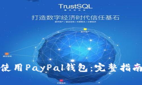 如何下载与使用PayPal钱包：完整指南与实用技巧