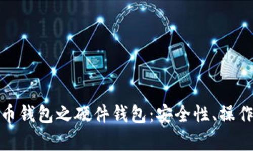 全面解析数字货币钱包之硬件钱包：安全性、操作指南与市场现状