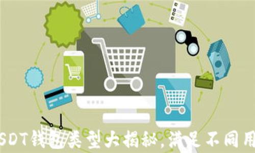 
全面解析：USDT钱包类型大揭秘，满足不同用需求的选择