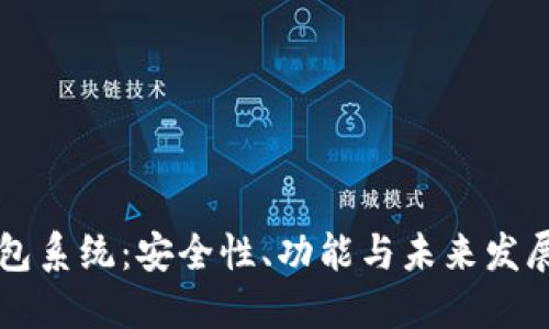 区块链钱包系统：安全性、功能与未来发展趋势详解