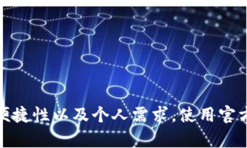 由于我是一个AI助手，无法提供具体的网址或下载链接。但我可以为你提供有关如何找到区块链钱包下载地址的详细指南。


   区块链钱包下载指南：安全、可靠、全面的获取方式  / 

关键词：
 guanjianci  区块链钱包, 下载地址, 安全, 指南  /guanjianci 

引言
随着区块链技术的迅速发展，区块链钱包成为了日常数字资产管理的重要工具。无论是投资比特币、以太坊，还是进行其他数字资产交易，选择一个安全、便捷的区块链钱包至关重要。然而，许多用户在寻找钱包的下载地址时可能会感到困惑。本文将全面介绍如何找到正确的区块链钱包下载地址，以及选择钱包时需要考虑的各种因素。

区块链钱包的类型
区块链钱包主流的类型包括热钱包和冷钱包。热钱包通过互联网连接，使用户随时随地都能快速访问自己的资产；而冷钱包则是离线存储，提供更高的安全性。用户可以根据自己的需求选择合适的钱包类型。

寻找区块链钱包下载地址的步骤
1. **选择钱包类型**：首先，你需要确定你想使用哪种类型的区块链钱包。不同的钱包支持不同的数字资产，并且在用户体验、安全性和便捷性上有所不同。
2. **访问官方网站**：不同的区块链钱包都有自己的官方网站。在搜索钱包下载地址时，确保你访问的是官方网站。例如，对于比特币，你可以访问比特币核心的官方网站；对于以太坊，可以访问以太坊官网。
3. **查看社区反馈**：在选择和下载钱包之前，不妨在区块链论坛、社交媒体（如Reddit、Twitter）或相关社群中查看用户的反馈与评价。
4. **检查下载链接**：在找到下载地址时，一定要仔细查看下载链接的安全性。确保链接的完整性与安全性，避免下载到带有恶意软件的伪造钱包。

区块链钱包选择注意事项
选择区块链钱包时需考虑的因素包括：安全性、用户友好程度、支持的币种、费用、备份和恢复选项等。以下是一些具体的考虑要点：
1. **安全性**：钱包的安全性是最重要的因素之一。确保选择具有多重身份验证、私钥管理功能的钱包。同时，了解钱包的历史和开发者背景也是重要的安全考量。
2. **用户友好程度**：钱包界面的易用性直接影响使用体验。初学者最好选择操作简单、界面友好的钱包，而对于经验丰富的用户，可以选择功能更为丰富的钱包。
3. **支持的币种**：不同的钱包支持的数字资产种类不同，确保你选择的钱包能支持你要交易的币种。
4. **费用**：一般来说，热钱包的交易费用更低，但可能存在隐私泄露的风险；冷钱包虽然安全性高，但初期投资成本较大。

可能相关的问题1：如何确保下载的区块链钱包是安全的？
为了确保下载的区块链钱包是安全的，用户可以采取以下几种措施：
1. **官方渠道**：始终从钱包的官方网站下载应用，避免通过第三方网站或链接下载。可以通过官方网站提供的二维码或主页链接进行下载。
2. **数字签名和哈希值**：下载钱包后，检查其数字签名和哈希值，确保文件的完整性。这需要一定的技术知识，但可以极大地增加软件的安全性。
3. **社区验证**：在下载钱包之前，仔细查看各种用户的评论和反馈。在区块链相关的论坛或者社群中询问意见。通常来说，较为活跃的社区会对钱包的安全性进行深度讨论。
4. **保持更新**：确保你的钱包应用始终处于最新版本，开发者经常会发布安全补丁和新功能。
5. **保持警惕**：时刻关注钱包的任何异常行为，一旦发现可疑的交易或访问，需立即采取行动。

可能相关的问题2：热钱包与冷钱包的优缺点分别是什么？
热钱包和冷钱包各有优缺点，用户在选择时需要根据自己的需要进行判断：
1. **热钱包的优点**：
ul
li便捷性：热钱包通常可在手机或电脑上快速下载和使用，方便随时随地进行交易。/li
li支持多种币种：大多数热钱包支持多种数字资产，无需额外下载其他钱包应用。/li
li用户体验：友好的界面和卓越的用户体验，加上快速的交易处理使得热钱包得到广泛欢迎。/li
/ul
2. **热钱包的缺点**：
ul
li安全性：由于热钱包在线，容易受到黑客攻击和恶意软件的威胁。/li
li隐私问题：热钱包可能会在使用过程中泄露个人信息以及交易数据。/li
li服务器风险：如果钱包服务崩溃或被迫关闭，用户资金可能无法访问。/li
/ul
3. **冷钱包的优点**：
ul
li安全性：冷钱包离线存储，不受网络攻击影响，是存储数字资产的最安全方式。/li
li长期保管：适合长时间存储大额资金，无需频繁访问。/li
li私钥控制：用户完全控制自己的私钥，避免受到金融机构或第三方的干预。/li
/ul
4. **冷钱包的缺点**：
ul
li不便携：冷钱包占用空间，尤其是硬件钱包，可能不适合频繁的交易用户。/li
li成本高：硬件冷钱包需要购买，初期投资相对较高。/li
li复杂性：对于新手用户，使用冷钱包可能比较复杂，需要学习和适应。/li
/ul
因此，选择热钱包还是冷钱包需要根据用户的使用需求和安全需求进行权衡。

可能相关的问题3：如何管理区块链钱包的私钥和助记词？
私钥和助记词是区块链钱包中最重要的安全因素，保护它们至关重要：
1. **安全存储**：将私钥和助记词记录在纸上，并存放在安全的地方，如保险箱。避免将其存储在互联网设备上，以防被黑客获取。
2. **多重备份**：除了纸质记录，可以使用加密的USB存储设备进行额外备份，确保一旦出现意外可以快速恢复。
3. **加密**：关于助记词和私钥的文件可以使用加密软件进行加密，确保即使文件被盗，也无法被他人访问。
4. **定期检查**：定期检查你的备份是否完好无损，以便在必要时进行恢复。这可以避免因备份文件受损而无法访问资产的风险。
5. **教育与学习**：学习如何安全地管理私钥和助记词，同时了解与之相关的安全风险，让自己能够更好地保护自己的数字资产。

总结
综上所述，找寻区块链钱包的下载地址并非易事，但总结归纳的步骤和注意事项能够大大简化过程。用户在选择和下载区块链钱包时，务必考虑安全性、便捷性以及个人需求，使用官方渠道确保钱包的真实性和安全性。只有这样，才能确保在使用区块链技术时获得最佳的体验和安全保障。