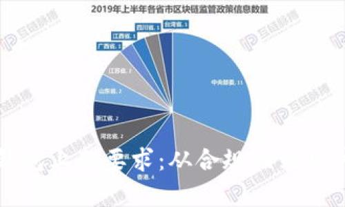 全面解析区块链钱包上架要求：从合规性到用户体验的每个细节