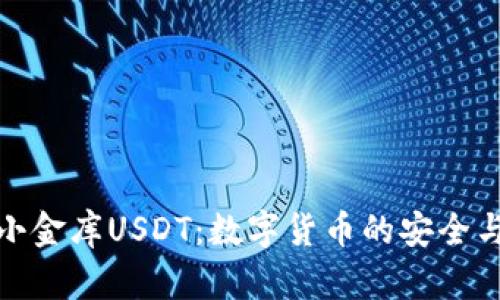 全面解析小金库USDT：数字货币的安全与收益策略