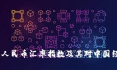 全面分析：人民币汇率指数及其对中国经济的影