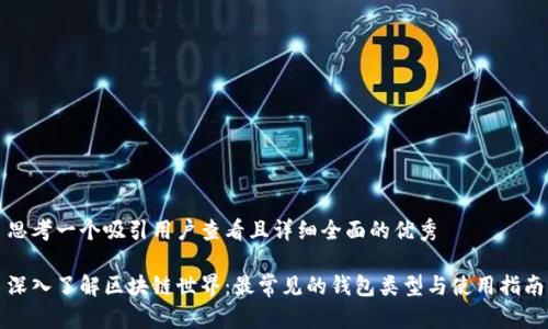 思考一个吸引用户查看且详细全面的优秀

深入了解区块链世界：最常见的钱包类型与使用指南