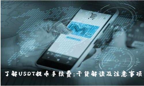 了解USDT提币手续费：干货解读及注意事项