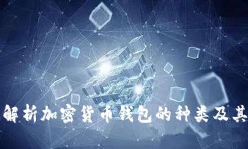 全面解析加密货币钱包的种类及其特点