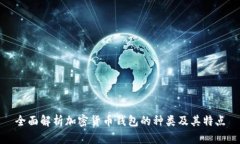 全面解析加密货币钱包的种类及其特点