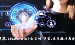  比特币赢（BitcoinWin）交易所：下载、使用技巧与