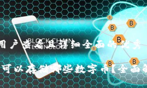 思考一个吸引用户查看且详细全面的优秀 

以太坊钱包：你可以存储哪些数字币？全面解析及使用指南