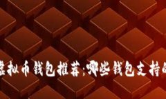 2023年顶尖虚拟币钱包推荐：哪些钱包支持的虚拟