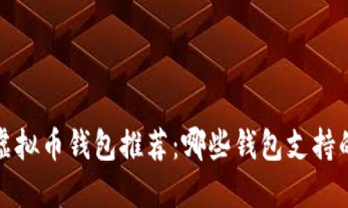 2023年顶尖虚拟币钱包推荐：哪些钱包支持的虚拟币最多？