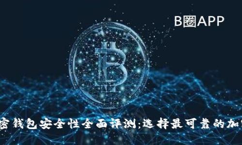 2023年加密钱包安全性全面评测：选择最可靠的加密钱包指南