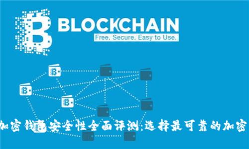 2023年加密钱包安全性全面评测：选择最可靠的加密钱包指南