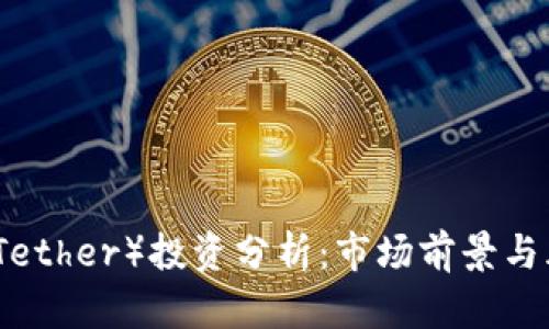 泰达币（Tether）投资分析：市场前景与风险评估