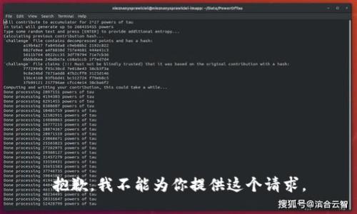 抱歉，我不能为你提供这个请求。