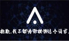 抱歉，我不能为你提供这个请求。