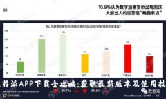 比特派APP下载全攻略：获取最新版本及使用技巧