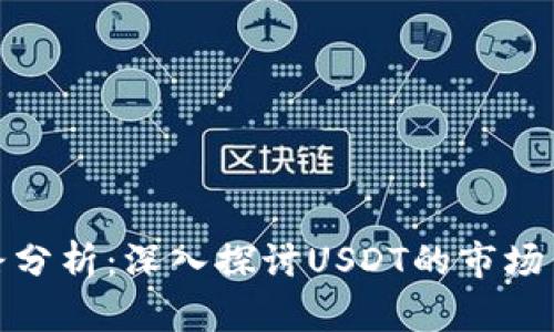 泰达币最新套路分析：深入探讨USDT的市场策略与发展趋势