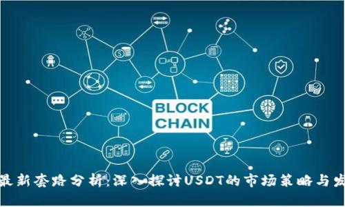 泰达币最新套路分析：深入探讨USDT的市场策略与发展趋势