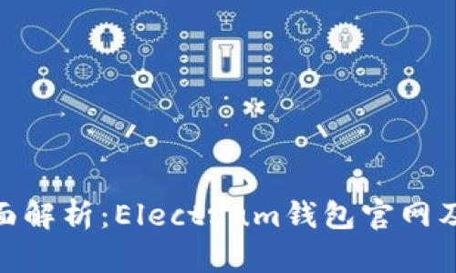 :2023年全面解析：Electrum钱包官网及其功能详解