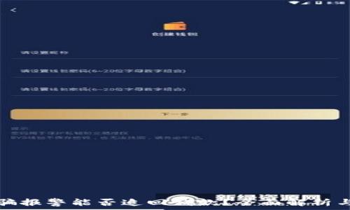     
区块链被骗报警能否追回钱款？全面解析与实用指南