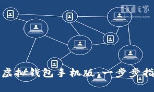 如何轻松下载安装虚拟钱包手机版：一步步指南与常见问题解答