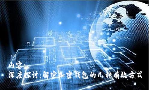 内容:
深度探讨：解密加密钱包的几种有效方式