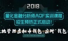 如何安全、有效地管理虚拟币钱包：应对“钱包