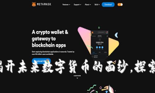 虚拟币波币：揭开未来数字货币的面纱，探索其潜力与挑战
