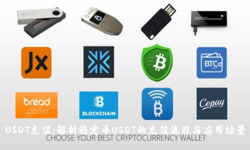 USDT充值：解析稳定币USDT的充值流程与应用场景