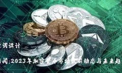 和关键词设计币圈新闻：2023年加密货币市场最新