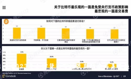 和关键词设计

币圈新闻：2023年加密货币市场最新动态与未来趋势分析