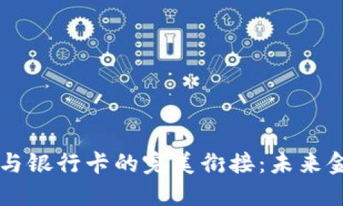 区块链钱包与银行卡的完美衔接：未来金融的新纪元