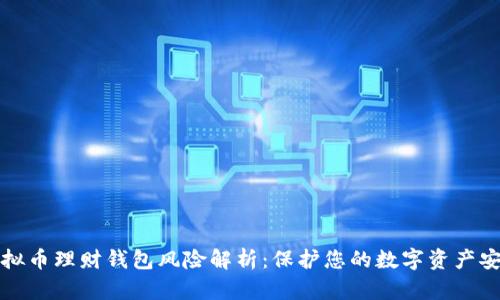 虚拟币理财钱包风险解析：保护您的数字资产安全