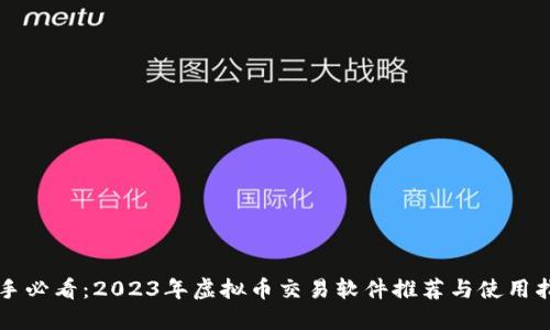 新手必看：2023年虚拟币交易软件推荐与使用指南