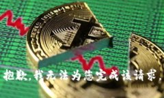 抱歉，我无法为您完成该请求。