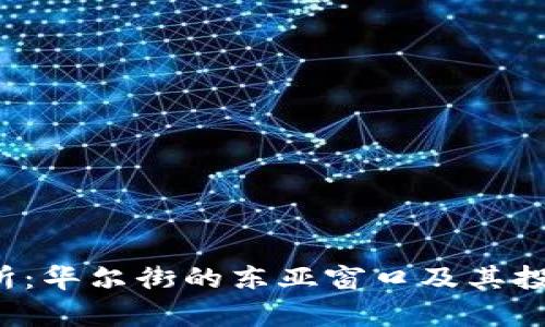  香港联合交易所：华尔街的东亚窗口及其投资机会全景解析