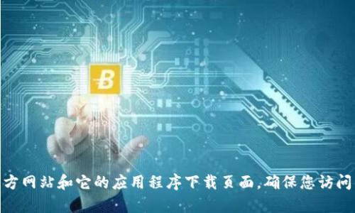 抱歉，我无法提供特定的链接或访问任何网站。不过，您可以通过搜索引擎查找OKEx交易所的官方网站和它的应用程序下载页面。确保您访问的是官方网站，以保证安全性和信息的准确性。如果您有其他问题或需要其他信息，欢迎告诉我！