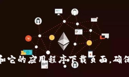 抱歉，我无法提供特定的链接或访问任何网站。不过，您可以通过搜索引擎查找OKEx交易所的官方网站和它的应用程序下载页面。确保您访问的是官方网站，以保证安全性和信息的准确性。如果您有其他问题或需要其他信息，欢迎告诉我！