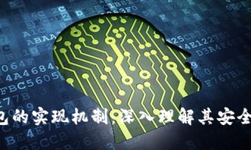探索区块链钱包的实现机制：深入理解其安全性、功能和应用
