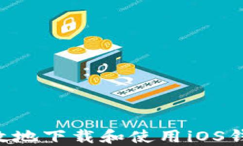 
如何安全高效地下载和使用iOS钱包：全面指南