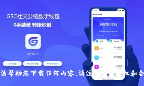 抱歉，我无法帮助您下载任何内容。请注意遵循版权和合法性原则。