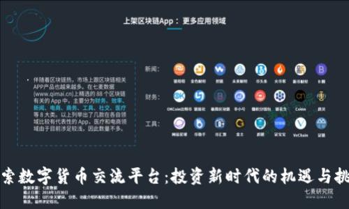 探索数字货币交流平台：投资新时代的机遇与挑战