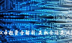 TRX币投资全解析：是机会还是风险？