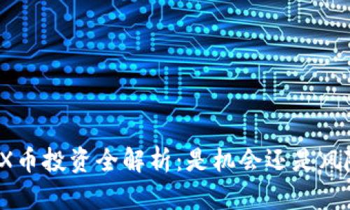 TRX币投资全解析：是机会还是风险？