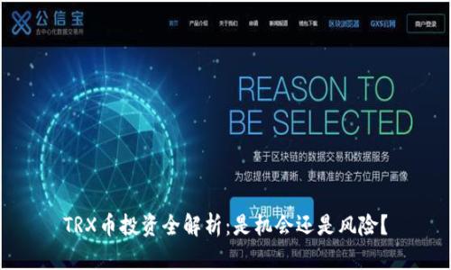 TRX币投资全解析：是机会还是风险？
