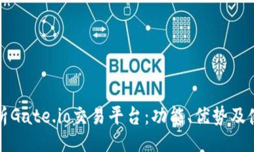 题目：
深入解析Gate.io交易平台：功能、优势及使用技巧