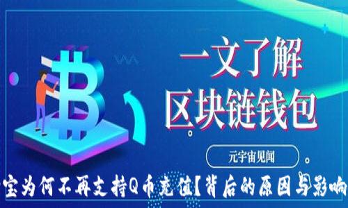   
支付宝为何不再支持Q币充值？背后的原因与影响探讨