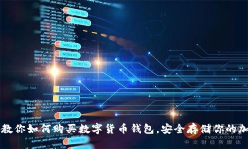 一步步教你如何购买数字货币钱包，安全存储你的加密资产